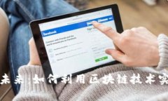 加密货币的未来：如何利用区块链技术