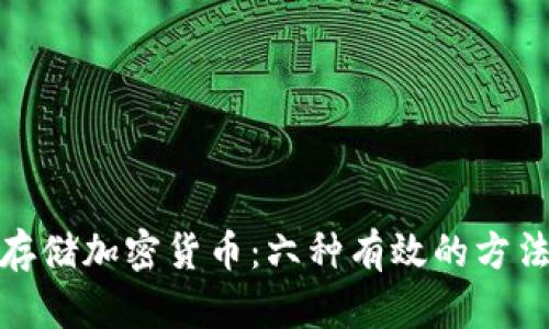 如何安全存储加密货币：六种有效的方法及其优势