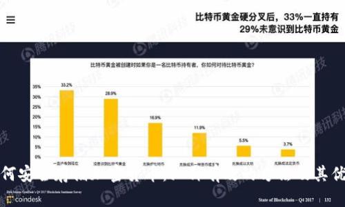 如何安全存储加密货币：六种有效的方法及其优势
