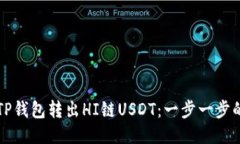 如何通过TP钱包转出HI链USDT：一步一步