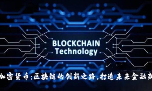 小蚁加密货币:区块链的创新之路,打造未来金融新生态