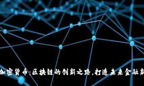 小蚁加密货币:区块链的创新之路,打造未来金融新生态
