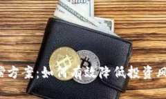 探讨加密货币补偿方案：如何有效降低