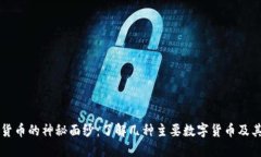揭开加密货币的神秘面纱：了解几种主