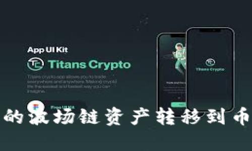 如何将TP钱包中的波场链资产转移到币安链的详细步骤