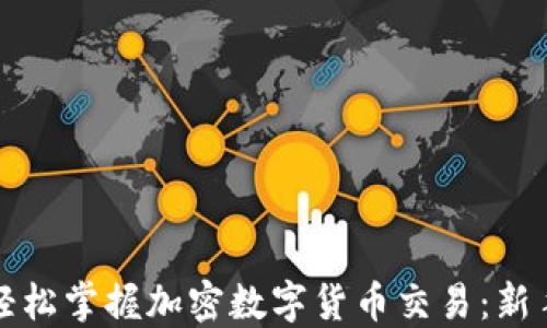 如何通过视频讲解轻松掌握加密数字货币交易:新手与老手的必备指南