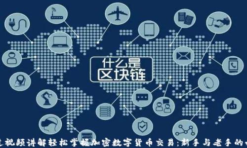 如何通过视频讲解轻松掌握加密数字货币交易:新手与老手的必备指南