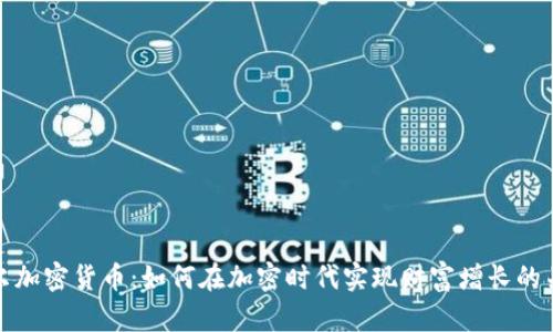巴尔加密货币：如何在加密时代实现财富增长的关键
