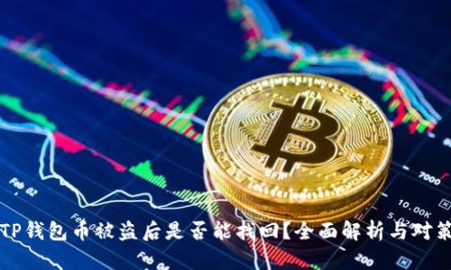 TP钱包币被盗后是否能找回?全面解析与对策