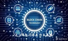 t p钱包闪退是什么原因