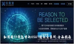 如何将TP钱包中的USDT转到交易所：全面