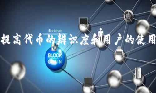 在TP钱包中为代币添加logo是一项重要的操作，这有助于提高代币的辨识度和用户的使用体验。以下是详细步骤，帮助你在TP钱包中完成这一任务。

### 在TP钱包中为代币添加Logo的完整指南