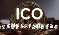 如何通过沽空加密货币ETF获取投资回报