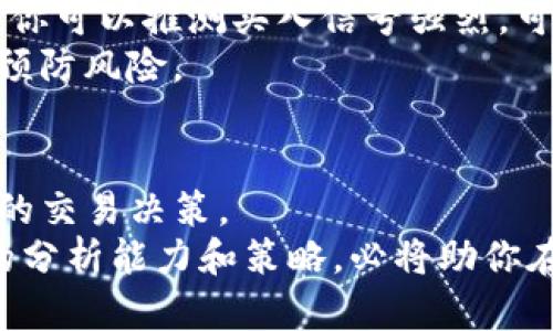   如何在TP钱包中查看K线图，掌握数字资产交易技巧 / 
 guanjianci TP钱包, K线图, 数字资产, 交易技巧 /guanjianci 

引言
随着数字货币的普及，越来越多的人开始关注数字资产的投资与交易。TP钱包作为一种便捷的数字资产存储和交易工具，受到了众多用户的青睐。在TP钱包中，K线图作为一种重要的技术分析工具，使用户能够更直观地了解市场趋势和价格波动。本文将详细介绍如何在TP钱包中查看K线图，并通过K线图的分析掌握数字资产交易的技巧。

什么是K线图？
K线图，也称为蜡烛图，是金融交易中常用的图表工具。通过蜡烛的不同形状和颜色，可以表达出某一时间段内价格的开盘价、收盘价、最高价和最低价。无论是外汇市场还是加密货币市场，K线图都是交易者了解市场趋势的重要工具。
K线的组成部分包括：
ul
listrong开盘价/strong：某一时间段开始时的价格。/li
listrong收盘价/strong：某一时间段结束时的价格。/li
listrong最高价/strong：在该时间段内最高的价格。/li
listrong最低价/strong：在该时间段内最低的价格。/li
/ul
K线图的颜色通常用来表示价格的涨跌。上涨的K线一般用绿色或白色表示，而下跌的K线则用红色或黑色表示。这种色彩的对比，让交易者能够直观地判断市场的趋势。

为什么选择TP钱包？
TP钱包不仅是一款数字资产存储工具，还具备强大的交易功能。用户可以在TP钱包中进行多种数字资产的交易，同时享受安全、便捷的服务。以下是TP钱包的一些优点：
ul
listrong安全性高/strong：TP钱包采用多重安全防护措施，保护用户的资产安全。/li
listrong用户友好/strong：TP钱包界面简洁易用，适合各类用户，无论是新手还是资深玩家。/li
listrong功能强大/strong：支持多种数字资产的交易和管理，满足用户的多样需求。/li
listrong实时更新/strong：市场数据实时更新，用户可以第一时间掌握行情动态。/li
/ul

如何在TP钱包中查看K线图
在TP钱包中查看K线图的步骤简单明了。按照以下步骤操作，你将能够轻松获取所需的信息：
ol
listrong下载并安装TP钱包/strong：如果你还没有安装TP钱包，请先在应用商店搜索并下载。/li
listrong创建或导入钱包/strong：启动应用后，根据提示创建新的钱包或导入已有的钱包。/li
listrong选择交易对/strong：在主界面中，选择你感兴趣的交易对。例如，如果你想查看比特币与美元的K线图，就选择BTC/USD交易对。/li
listrong进入图表界面/strong：点击进入该交易对的详情页，通常会有一个“图表”或者“K线图”的选项。/li
listrong选择时间周期/strong：在K线图界面中，你通常可以选择不同的时间周期，例如1分钟、5分钟、1小时、1天等。根据自己的需求选择合适的时间周期。/li
listrong分析K线图/strong：观察图表中的K线形态，分析价格走势。注意K线的颜色、形状以及其在图表中的排列方式，这些都是判断市场走向的重要参考。/li
/ol

K线图的基本分析技巧
学习如何查看K线图只是第一步，理解如何分析K线图同样重要。以下是一些基本的K线图分析技巧：
ul
listrong观察K线形状/strong：不同形状的K线能够反映不同的市场情绪。例如，长红K线通常表明强劲的买入势头，而长黑K线则可能表示市场恐慌。/li
listrong识别图形模式/strong：K线图中常见的图形模式，如头肩顶、双底、三角形等，都可以帮助你判断市场的反转或持续。/li
listrong结合技术指标/strong：可以将K线图与其他技术指标结合使用，如移动平均线、相对强弱指标（RSI）等，进行更深入的市场分析。/li
listrong关注成交量/strong：成交量是判断价格走势的重要参考，尤其是在价格突破时，观察成交量的变化能帮助你确认突破的真实性。/li
/ul

案例分析：如何利用K线图进行交易
为了更好地理解K线图的应用，以下是一个简单的案例分析：
假设你在TP钱包中查看某一数字资产的K线图，发现最近有一根长红K线，且成交量明显上升。与此同时，RSI指标显示市场并未进入超买区。在这种情况下，你可以推测买入信号强烈，可能会继续上涨。
但在做出决策之前，建议再观察几根后续K线及市场动态。如果接下来有多根小K线伴随成交量逐步减少，可能意味着上涨力度减弱，应考虑设置止损保护预防风险。

总结
掌握如何在TP钱包中查看和分析K线图，对于每一个数字资产投资者来说，都是至关重要的。K线图不仅能帮助你了解市场行情，还能帮助你做出更为明智的交易决策。
通过本文的介绍，希望你能够熟练掌握在TP钱包中查看K线图的方法，进而提升自己的交易技巧。记住，投资有风险，入市需谨慎。保持学习，不断完善自己的分析能力和策略，必将助你在数字资产投资的道路上取得成功。