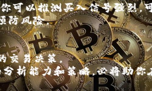   如何在TP钱包中查看K线图，掌握数字资产交易技巧 / 
 guanjianci TP钱包, K线图, 数字资产, 交易技巧 /guanjianci 

引言
随着数字货币的普及，越来越多的人开始关注数字资产的投资与交易。TP钱包作为一种便捷的数字资产存储和交易工具，受到了众多用户的青睐。在TP钱包中，K线图作为一种重要的技术分析工具，使用户能够更直观地了解市场趋势和价格波动。本文将详细介绍如何在TP钱包中查看K线图，并通过K线图的分析掌握数字资产交易的技巧。

什么是K线图？
K线图，也称为蜡烛图，是金融交易中常用的图表工具。通过蜡烛的不同形状和颜色，可以表达出某一时间段内价格的开盘价、收盘价、最高价和最低价。无论是外汇市场还是加密货币市场，K线图都是交易者了解市场趋势的重要工具。
K线的组成部分包括：
ul
listrong开盘价/strong：某一时间段开始时的价格。/li
listrong收盘价/strong：某一时间段结束时的价格。/li
listrong最高价/strong：在该时间段内最高的价格。/li
listrong最低价/strong：在该时间段内最低的价格。/li
/ul
K线图的颜色通常用来表示价格的涨跌。上涨的K线一般用绿色或白色表示，而下跌的K线则用红色或黑色表示。这种色彩的对比，让交易者能够直观地判断市场的趋势。

为什么选择TP钱包？
TP钱包不仅是一款数字资产存储工具，还具备强大的交易功能。用户可以在TP钱包中进行多种数字资产的交易，同时享受安全、便捷的服务。以下是TP钱包的一些优点：
ul
listrong安全性高/strong：TP钱包采用多重安全防护措施，保护用户的资产安全。/li
listrong用户友好/strong：TP钱包界面简洁易用，适合各类用户，无论是新手还是资深玩家。/li
listrong功能强大/strong：支持多种数字资产的交易和管理，满足用户的多样需求。/li
listrong实时更新/strong：市场数据实时更新，用户可以第一时间掌握行情动态。/li
/ul

如何在TP钱包中查看K线图
在TP钱包中查看K线图的步骤简单明了。按照以下步骤操作，你将能够轻松获取所需的信息：
ol
listrong下载并安装TP钱包/strong：如果你还没有安装TP钱包，请先在应用商店搜索并下载。/li
listrong创建或导入钱包/strong：启动应用后，根据提示创建新的钱包或导入已有的钱包。/li
listrong选择交易对/strong：在主界面中，选择你感兴趣的交易对。例如，如果你想查看比特币与美元的K线图，就选择BTC/USD交易对。/li
listrong进入图表界面/strong：点击进入该交易对的详情页，通常会有一个“图表”或者“K线图”的选项。/li
listrong选择时间周期/strong：在K线图界面中，你通常可以选择不同的时间周期，例如1分钟、5分钟、1小时、1天等。根据自己的需求选择合适的时间周期。/li
listrong分析K线图/strong：观察图表中的K线形态，分析价格走势。注意K线的颜色、形状以及其在图表中的排列方式，这些都是判断市场走向的重要参考。/li
/ol

K线图的基本分析技巧
学习如何查看K线图只是第一步，理解如何分析K线图同样重要。以下是一些基本的K线图分析技巧：
ul
listrong观察K线形状/strong：不同形状的K线能够反映不同的市场情绪。例如，长红K线通常表明强劲的买入势头，而长黑K线则可能表示市场恐慌。/li
listrong识别图形模式/strong：K线图中常见的图形模式，如头肩顶、双底、三角形等，都可以帮助你判断市场的反转或持续。/li
listrong结合技术指标/strong：可以将K线图与其他技术指标结合使用，如移动平均线、相对强弱指标（RSI）等，进行更深入的市场分析。/li
listrong关注成交量/strong：成交量是判断价格走势的重要参考，尤其是在价格突破时，观察成交量的变化能帮助你确认突破的真实性。/li
/ul

案例分析：如何利用K线图进行交易
为了更好地理解K线图的应用，以下是一个简单的案例分析：
假设你在TP钱包中查看某一数字资产的K线图，发现最近有一根长红K线，且成交量明显上升。与此同时，RSI指标显示市场并未进入超买区。在这种情况下，你可以推测买入信号强烈，可能会继续上涨。
但在做出决策之前，建议再观察几根后续K线及市场动态。如果接下来有多根小K线伴随成交量逐步减少，可能意味着上涨力度减弱，应考虑设置止损保护预防风险。

总结
掌握如何在TP钱包中查看和分析K线图，对于每一个数字资产投资者来说，都是至关重要的。K线图不仅能帮助你了解市场行情，还能帮助你做出更为明智的交易决策。
通过本文的介绍，希望你能够熟练掌握在TP钱包中查看K线图的方法，进而提升自己的交易技巧。记住，投资有风险，入市需谨慎。保持学习，不断完善自己的分析能力和策略，必将助你在数字资产投资的道路上取得成功。