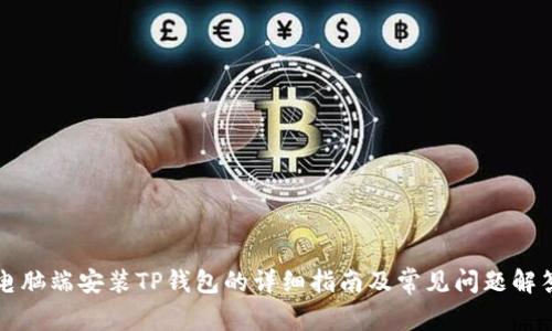 电脑端安装TP钱包的详细指南及常见问题解答