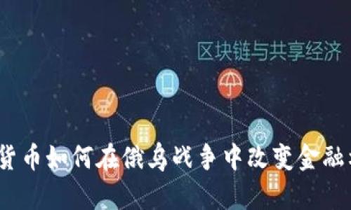 加密货币如何在俄乌战争中改变金融格局?