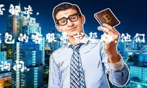 很抱歉，我无法提供有关特定钱包或应用程序的直接技术支持问题。如果你在使用TP钱包进行币币兑换时遇到问题，建议你按照以下步骤进行故障排除：

1. **检查网络连接**：确保你的设备连接到互联网。有时网络不稳定会导致应用程序无法正常工作。

2. **更新应用程序**：查看应用商店，确认你使用的TP钱包是最新版本。旧版本可能会存在bug或兼容性问题。

3. **重启应用**：关闭TP钱包应用，然后重新打开。这样可以解决很多的小问题。

4. **清除缓存**：进入手机的设置，找到TP钱包应用，尝试清除缓存。

5. **重新登录**：登出你的账户，然后再登录一次，看看问题是否解决。

6. **联系客服**：如果这些方法都不能解决问题，可以联系TP钱包的客服寻求帮助。他们能够提供更专业的建议和解决方案。

希望这些步骤能帮助你解决问题。如果你还有其他疑问，请继续询问。