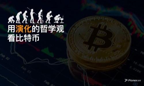 如何轻松进行加密货币钱包转账——实现快速、安全的转账体验
加密货币, 钱包转账, 数字货币, 区块链/guanjianci

引言
在现代金融科技迅速发展的时代，加密货币已经逐渐成为人们日常生活中不可或缺的一部分。加密货币钱包的转账功能，正是让这一切得以实现的重要环节之一。通过简单的操作，用户可以在全球范围内实现资金的快速转移。本文将深入探讨加密货币钱包转账的具体过程、注意事项以及趋势，帮助你更好地了解这一新兴领域。

什么是加密货币钱包
加密货币钱包是存储、管理和转账数字货币的工具。与传统银行账户不同，数字钱包可以支持多种不同的加密货币。这些钱包既可以是软件形式，也可以是硬件形式。

软件钱包通常是手机应用或电脑软件，使用方便，适合日常交易。硬件钱包则是专门为安全存储而设计的设备，能够有效防止黑客攻击。无论是选择哪种钱包，了解其基本操作都是成功进行转账的第一步。

加密货币钱包转账的基本流程
进行加密货币钱包转账并不复杂，以下是一般步骤：

ol
    listrong选择转账的加密货币：/strong首先，你需要决定要转账的货币类型，如比特币、以太坊等。/li
    listrong输入接收方地址：/strong在进行转账时，你需要输入接收方的加密货币地址。务必仔细核对，以免输错地址导致资金损失。/li
    listrong输入转账金额：/strong在确认地址无误后，输入你想要转账的金额。/li
    listrong确认并发送：/strong最后，确认所有信息准确无误后，点击“发送”按钮，完成转账。/li
/ol

转账过程中的注意事项
虽然转账的流程看似简单，但在操作过程中，一些细节是需要特别注意的：

ul
    listrong确保地址无误：/strong数字货币地址通常是一个长字符串。如果地址错误，资金将无法找回。/li
    listrong了解网络拥堵情况：/strong在高峰时段，网络拥堵可能导致转账延迟，提前了解情况可以避免不必要的焦虑。/li
    listrong支付交易费用：/strong每次转账通常都会产生一定的交易费用，确保你有足够的余额来支付这一费用。/li
/ul

选择合适的钱包
市场上有许多种加密货币钱包，每种钱包都有其优缺点。选择合适的钱包至关重要。有些钱包以安全性著称，但可能使用不够方便；而有些钱包则以便捷为主，但安全性较低。

你可以考虑以下几个方面来选择钱包：

ul
    listrong安全性：/strong优先选择那些具备良好口碑和安全性高的钱包。这能帮助你更好地保护自己的资产。/li
    listrong用户体验：/strong选用操作流畅，界面友好的钱包，可以提高使用的乐趣与效率。/li
    listrong客户支持：/strong一个能够提供良好客户服务的钱包可以让你在遇到问题时得到及时帮助。/li
/ul

加密货币转账的优势
加密货币钱包转账的优势不言而喻：

ul
    listrong快速：/strong国际交易通常可以在几分钟内完成，而传统银行转账可能需要几天。/li
    listrong高效：/strong无需中介，用户可以直接进行资金转移，节省了很多时间和费用。/li
    listrong全球适用：/strong无论你身在何处，只要对方同样持有加密货币钱包，就能够轻松完成转账。/li
/ul

未来趋势
随着技术进步和用户的不断增加，加密货币市场的前景一片光明。未来，数字货币将会更加普及，可能会逐步被更多的商家和地区接受。与此同时，钱包服务的安全性有望进一步提高，以适应不断上涨的用户需求。

结论
加密货币钱包转账是一个快速、安全且高效的资金转移方式。通过了解钱包的选择、认真对待每一步操作，你将能够顺利完成转账，享受便捷的数字货币生活。同时，关注行业动态，将帮助你抓住未来数字经济的机会。

总之，加密货币钱包转账不仅是技术发展的产物，也是未来金融趋势的重要表现。希望本文能够为你提供有益的指导，助你在加密货币的世界中稳步前行。

附加资源
如果你想进一步了解加密货币钱包及其转账的相关知识，以下资源将非常有用：

ul
    lia href=
