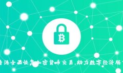香港全面恢复加密货币交易，助力数字