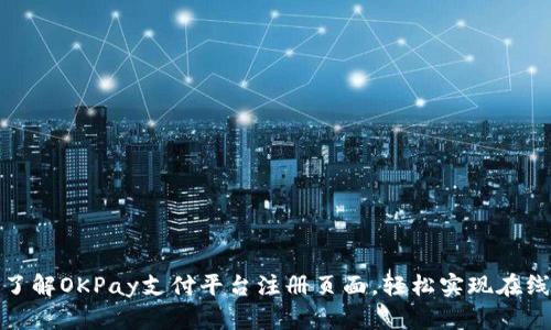 全面了解OKPay支付平台注册页面，轻松实现在线支付