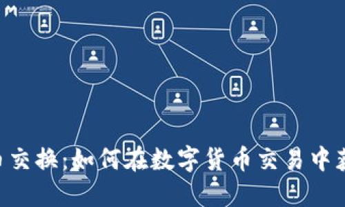“OSL加密货币交换:如何在数字货币交易中获得最大收益”