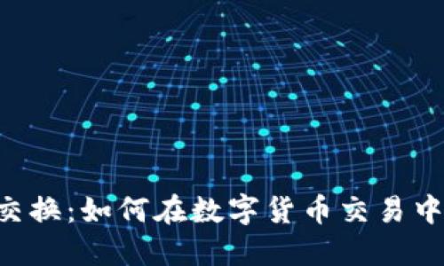 “OSL加密货币交换:如何在数字货币交易中获得最大收益”