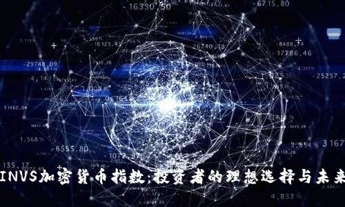 揭秘INVS加密货币指数：投资者的理想选择与未来展望