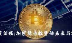 灰度信托：加密货币投资的未来与潜力