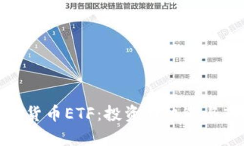 探索加密货币ETF：投资新机遇与市场前景