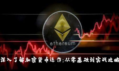 深入了解加密货币运作:从零基础到实战攻略