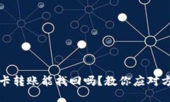 被诈骗了银行卡转账能找回吗？教你应