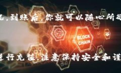 要将人民币充值到TP钱包（通常指的是