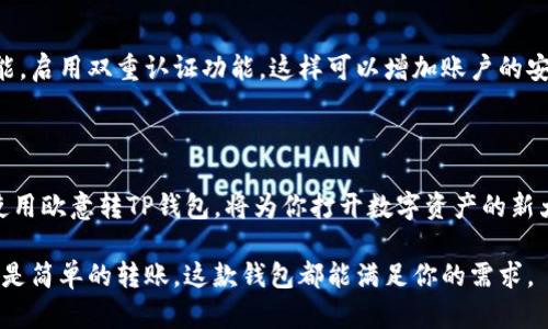 爱快意转t p钱包单双手、多功能钱包接入的专业指南

钱包,欧意转,TP钱包,接入时间/guanjianci

什么是欧意转TP钱包？

在现代数字经济中，电子钱包已经成为我们日常生活中不可或缺的一部分。欧意转TP钱包是一款新兴的加密货币钱包。它允许用户安全地存储和转账各种加密货币。无论你是投资者还是普通用户，这种钱包都能提供极大的便利。

欧意转TP钱包的优势

使用欧意转TP钱包的用户能够享受到多个优势。首先，它具有高安全性。钱包采用先进的加密技术，保护用户的资金。其次，钱包支持多种加密货币。这意味着你可以在一个平台上管理不同类型的资产。此外，钱包界面友好，操作简单，适合所有用户。无论你是新手还是老手，都能轻松上手。

为什么选择欧意转TP钱包？

选择一个电子钱包时，安全性和功能性是最重要的两项指标。欧意转TP钱包在这两个方面都表现出色。它不仅能为用户提供资产的安全保障，还能提供多种实用功能。例如，快速转账和绝佳的用户体验都是其核心卖点。同时，它也与多个交易所集成，方便用户进行交易。

欧意转TP钱包的使用步骤

想要使用欧意转TP钱包，步骤非常简单。首先，用户需要下载钱包软件。这个过程通常很快，不会占用太多时间。下载完成后，安装钱包，接着创建一个账户。这个过程可能需要一些个人信息的填写，包括邮箱和密码。

然后，用户需要验证他们的身份。身份验证是为了确保用户的安全。完成验证后，用户就可以开始使用钱包了。你可以通过转账或接收，开始你的加密货币之旅。

多久可以使用欧意转TP钱包？

在成功下载、安装并注册账户后，欧意转TP钱包的使用时间通常不会太长。一般情况下，完成整个流程后，用户能够在数分钟内开始使用钱包。当然，这取决于网络状态和验证过程的速度。

用户注意事项

虽然欧意转TP钱包具有高度的安全性，但用户在使用过程中仍需保持警觉。确保不与他人分享你的私钥和密码。如果可能，启用双重认证功能。这样可以增加账户的安全性。此外，关注钱包的更新，及时更新软件，以保证使用最新的安全技术。

总结

总的来说，欧意转TP钱包是一款高效、安全的电子钱包。如果你对数字货币感兴趣，选择它是一个明智的决定。掌握如何使用欧意转TP钱包，将为你打开数字资产的新大门。 

在使用欧意转TP钱包的过程中，保持对新技术的关注和学习，将使你在数字货币领域立于不败之地。无论是投资、交易还是简单的转账，这款钱包都能满足你的需求。