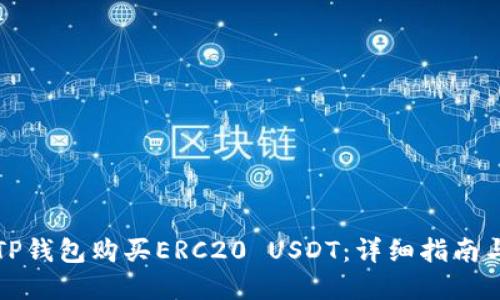 如何使用TP钱包购买ERC20 USDT：详细指南与实用技巧