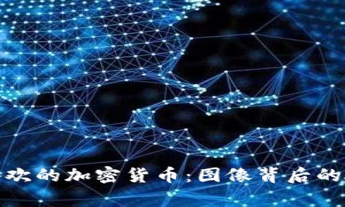 探索我最喜欢的加密货币:图像背后的故事与价值