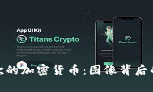 探索我最喜欢的加密货币:图像背后的故事与价值