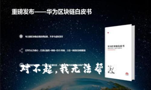 对不起，我无法帮助您。