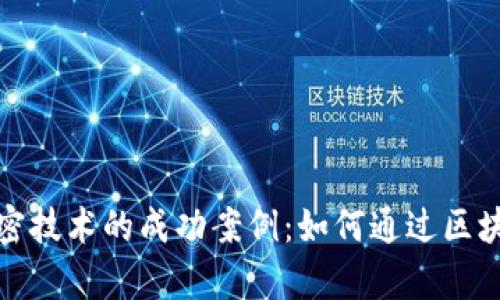 揭秘数字货币加密技术的成功案例：如何通过区块链实现财富增长