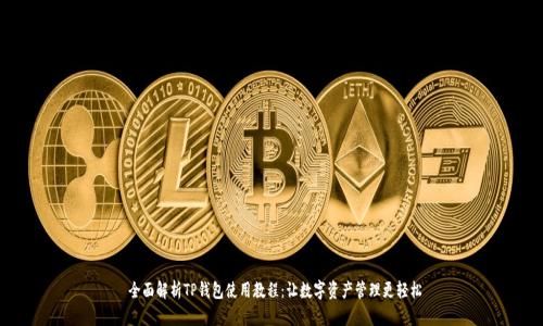 全面解析TP钱包使用教程:让数字资产管理更轻松