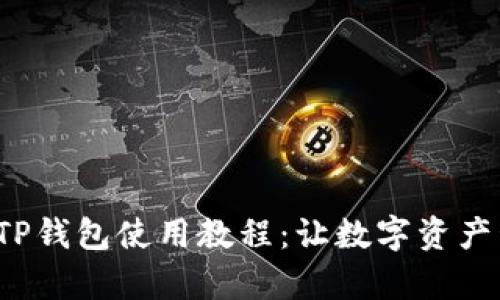 全面解析TP钱包使用教程:让数字资产管理更轻松