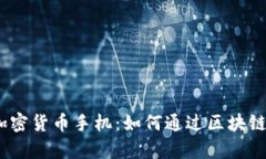 2019年最强大的加密货币手机：如何通