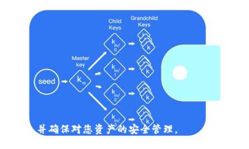 关于 TP 钱包电脑如何导入私钥的指南，以下是详细的介绍。

导入私钥的目的

在数字货币的管理中，私钥是一个非常重要的部分。私钥允许用户访问并管理他们的加密资产。无论是在转账还是存储过程中，安全地管理私钥至关重要。因此，了解如何在 TP 钱包上导入私钥是每个加密货币用户必备的技能。

步骤一：准备工作

在开始之前，请确保您已经下载并安装了 TP 钱包的电脑客户端。您需要拥有一个有效的私钥，该私钥可以是由其他钱包生成的，也可以是您自己创建的。

另外，确保您的电脑上没有病毒，确保您的互联网连接是安全的，以防止私钥被盗取。

步骤二：打开 TP 钱包

首先，打开您的 TP 钱包客户端。系统会提示您输入您的密码。如果您还没有帐户，您需要创建一个新帐户，并在此过程中生成一个新的私钥。

步骤三：找到导入私钥的选项

在 TP 钱包的主界面，您通常可以在“钱包”或“设置”选项中找到“导入私钥”的功能。点击该选项以开始导入过程。

步骤四：输入私钥

在出现的界面中，您会看到一个输入框，要求您输入私钥。请将您的私钥准确地粘贴到输入框中。确保没有遗漏任何字符。

在输入时请保持谨慎，以免私钥的输入出现错误或者被第三方窃取。如果可以，最好在离线的环境中录入私钥。

步骤五：确认导入

在输入完私钥后，系统可能会要求您确认此操作。请仔细查看您输入的私钥是否正确。一旦确认无误，请继续操作。

步骤六：检查导入结果

导入完成后，您可以在 TP 钱包的主界面查看您的资产状况。确认所有资产是否已经成功显示。如果没有显示，请检查您的私钥是否正确，或者重新导入一次。

安全提示

在处理私钥时，请牢记以下安全建议：

- 永远不要与你的私钥分享或公开。
- 使用强密码来保护您的 TP 钱包账户。
- 定期备份您的钱包数据。
- 尽量避免在公共网络下进行任何与私钥相关的操作。
- 考虑使用硬件钱包进行更安全的存储。
  
将您的私钥妥善管理是保护您加密资产的关键。希望通过以上指南，可以帮助您顺利导入私钥，并确保对您资产的安全管理。