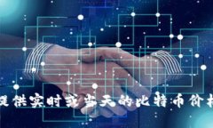 抱歉，无法提供实时或当天的比特币价