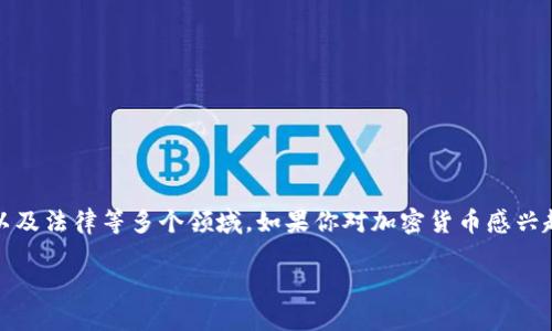 加密货币是近年来备受关注的话题,涉及技术、金融、社会以及法律等多个领域。如果你对加密货币感兴趣,以下是一些推荐的书籍,可以帮助你深入了解这一领域。
### 加密货币入门:推荐阅读书籍及其影响