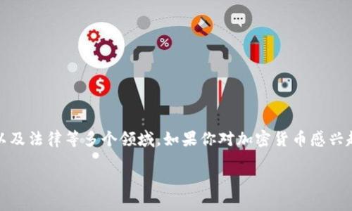 加密货币是近年来备受关注的话题,涉及技术、金融、社会以及法律等多个领域。如果你对加密货币感兴趣,以下是一些推荐的书籍,可以帮助你深入了解这一领域。
### 加密货币入门:推荐阅读书籍及其影响