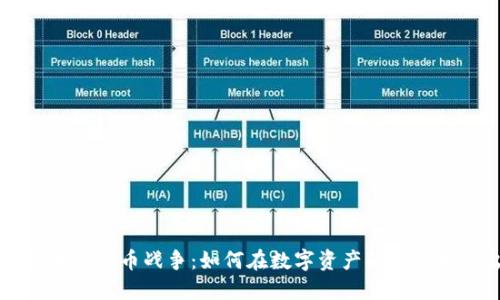 图纸加密货币战争：如何在数字资产的竞争中胜出
