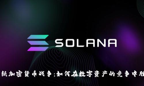 图纸加密货币战争：如何在数字资产的竞争中胜出