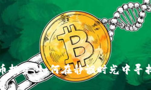 深夜加密货币投资:如何在静谧时光中寻找财富的机会