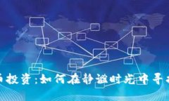 深夜加密货币投资：如何在静谧时光中